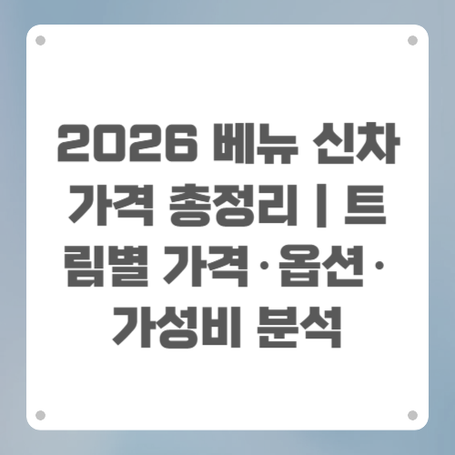 2026 베뉴 신차가격 총정리｜트림별 가격&middot;옵션&middot;가성비 분석