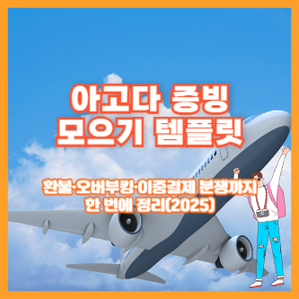 아고다 증빙 모으기 템플릿｜환불&middot;오버부킹&middot;이중결제 분쟁까지 한 번에 정리(2025)