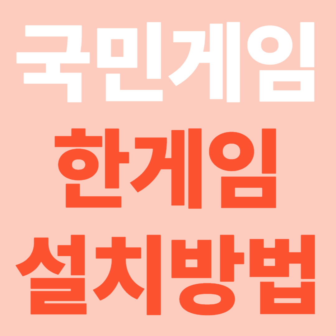 한게임 설치 방법과 즐겁게 즐기는 국민게임!!