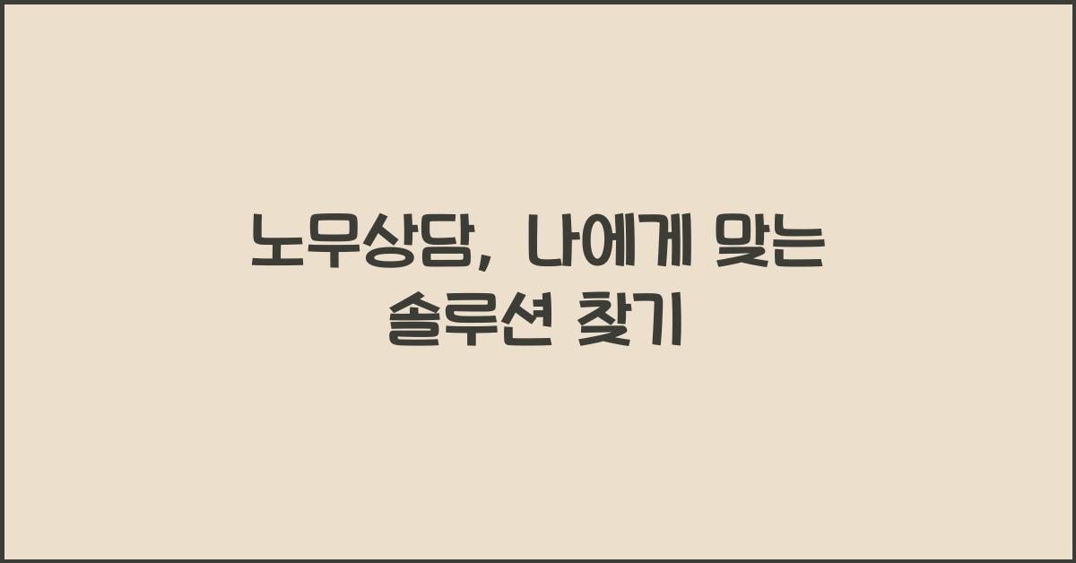 노무상담