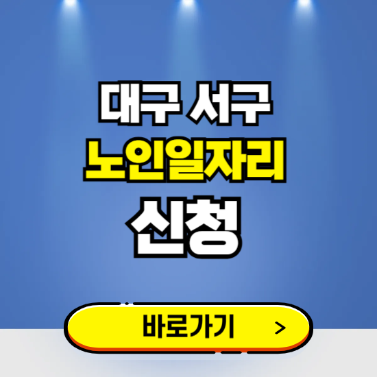 대구 서구 노인일자리 구인구직 보기 ❘ 시니어 아르바이트 인력사무소 신청하기