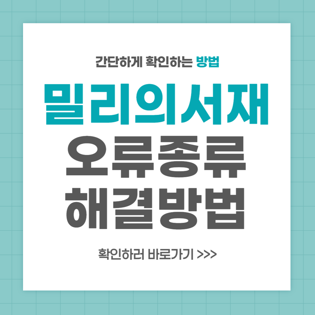 밀리의 서재 오류 해결 방법