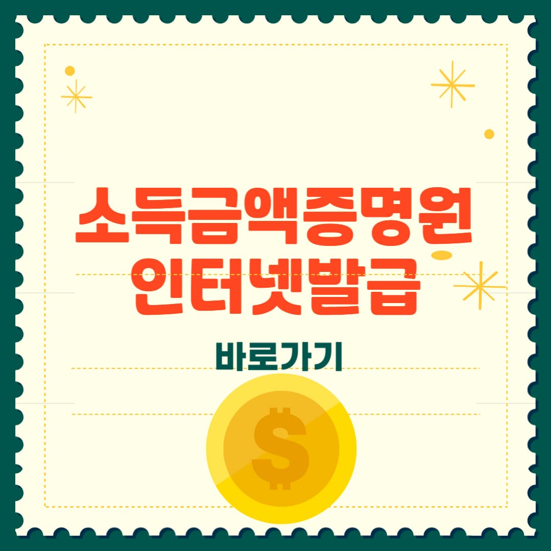 소득금액증명원 인터넷발급 총정리