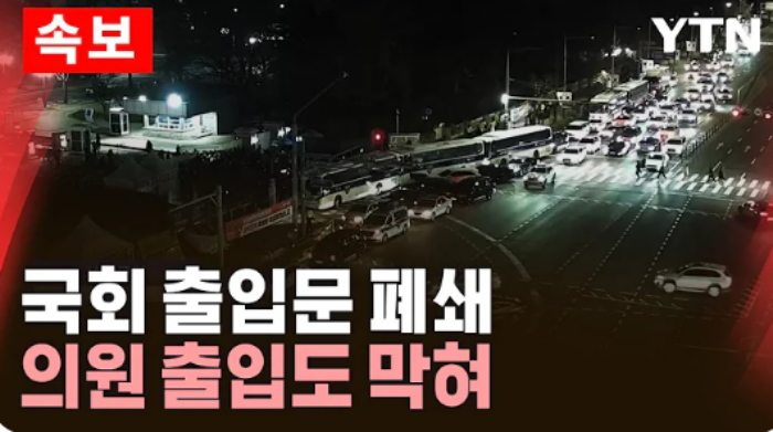 계엄령선포-국회출입문-폐쇄-도로장면