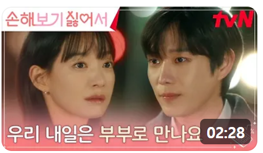 손해 보기 싫어서 6회 줄거리