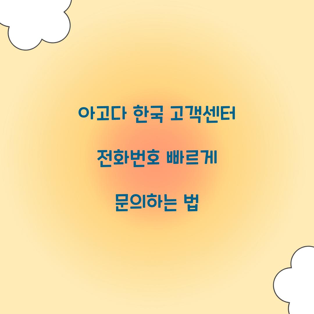 아고다 한국 고객센터 전화번호