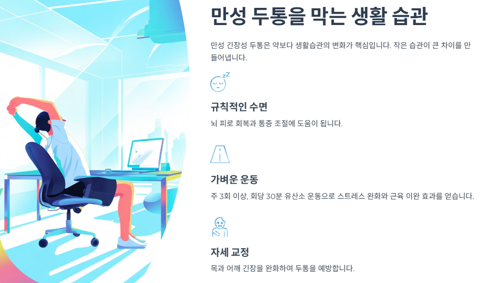 만성 두통을 막는 생활 습관