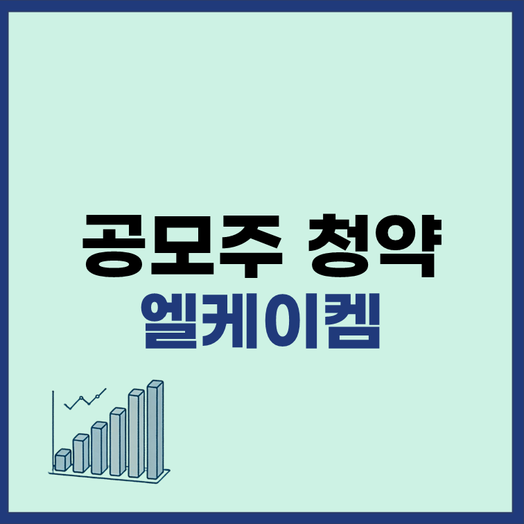 엘케이켐 공모주 청약 일정 수요예측 유통물량