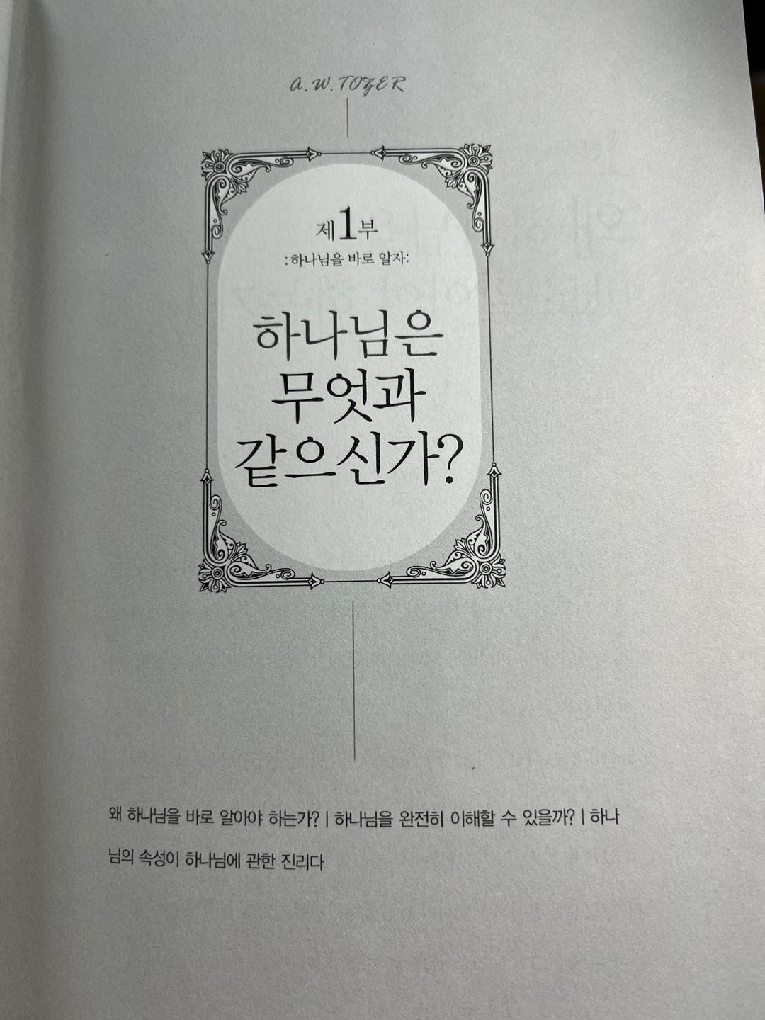 하나님을 바로알자-하나님은 무엇과 같으신가