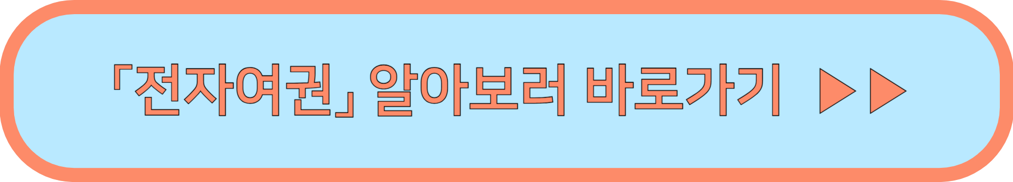 여권 재발급 온라인 신청 (온라인 신청 바로 가기 및 주의사항!)