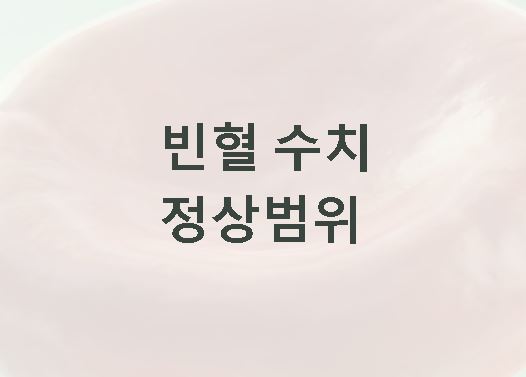 빈혈 수치 정상범위