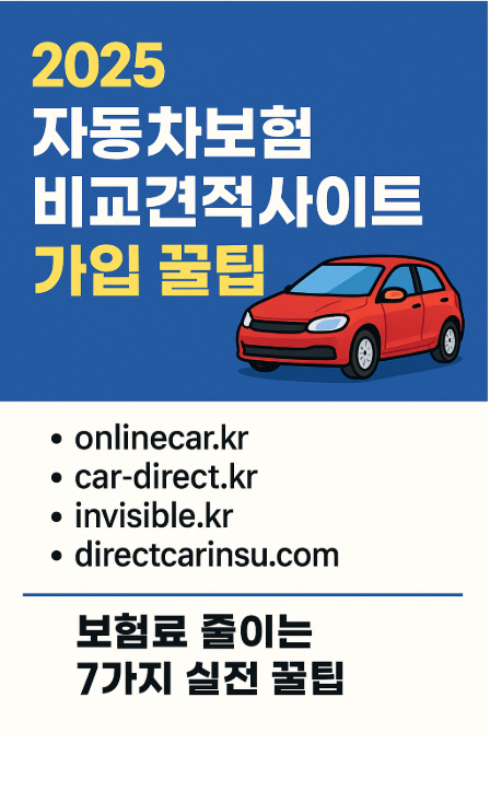 자동차보험 비교견적사이트 완벽정리 + 가입 꿀팁