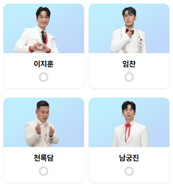 미스터트롯3 8회 5주차 대국민 투표결과 순위