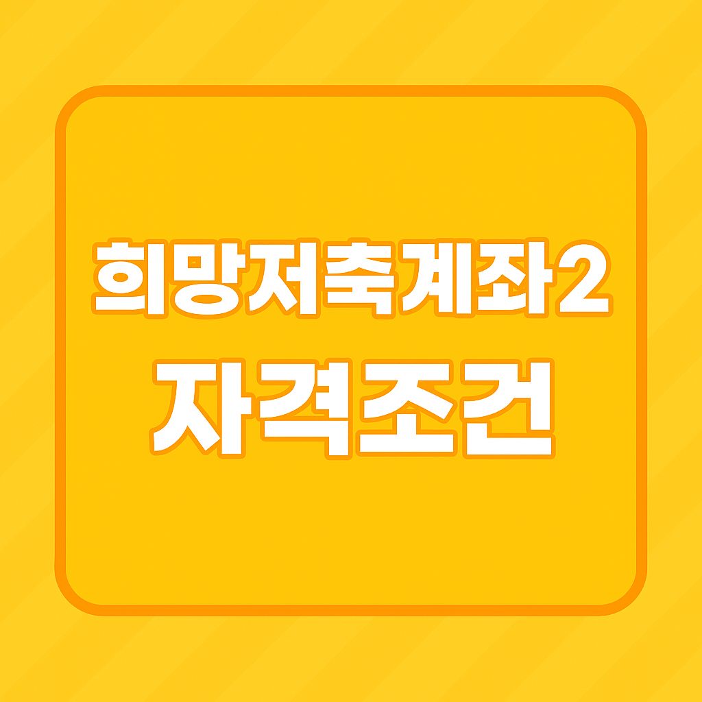 희망저축계좌2 자격 조건
