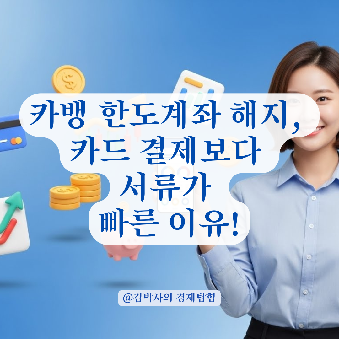카뱅 한도계좌 해지, 체크카드 결제보다 확실한 증빙 서류 구분법