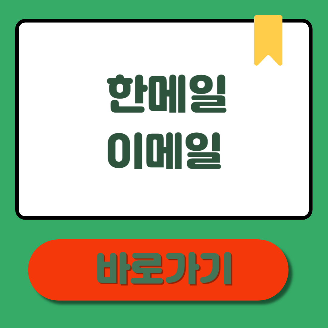 한메일 이메일,실사용 꿀팁부터 설정, FAQ까지 이 글로 종결