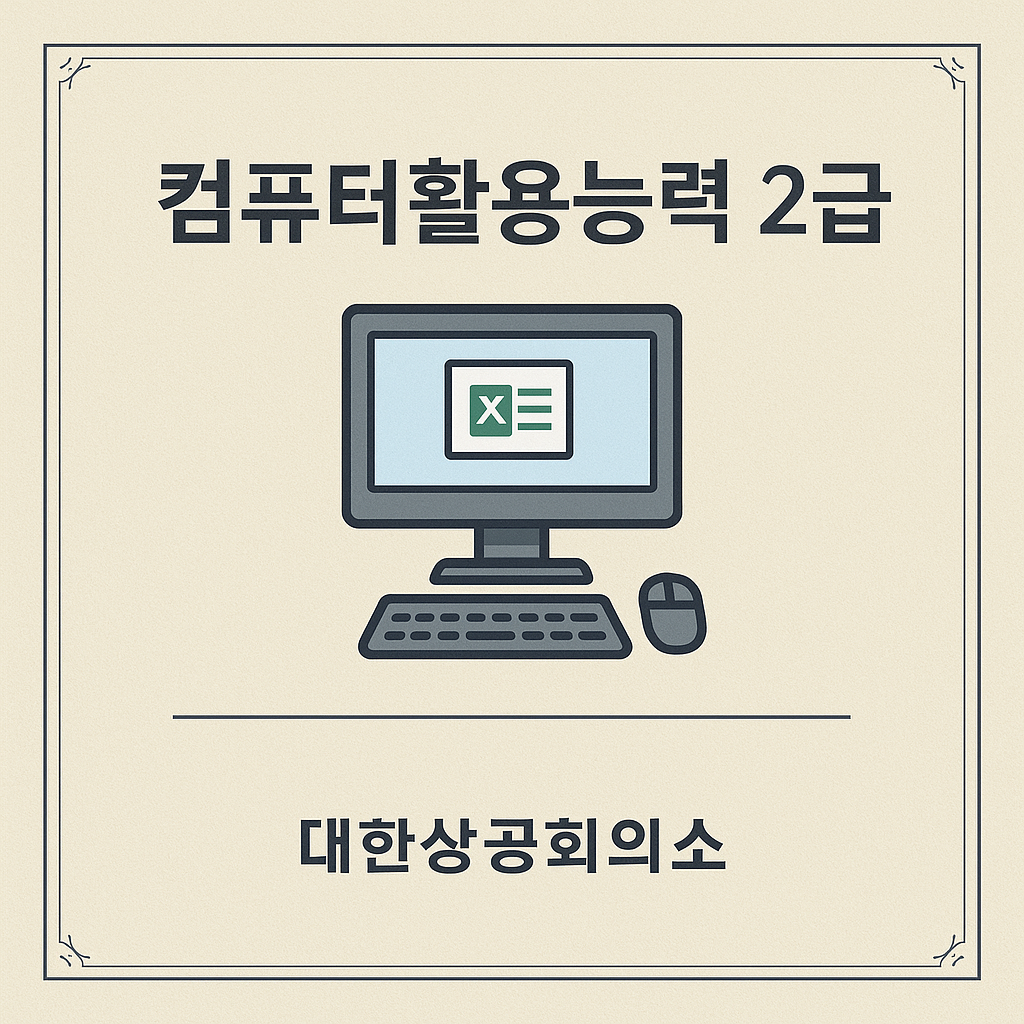 컴퓨터활용능력 2급