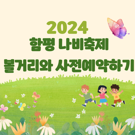 2024 함평 나비축제 볼거리와 사전예약하기