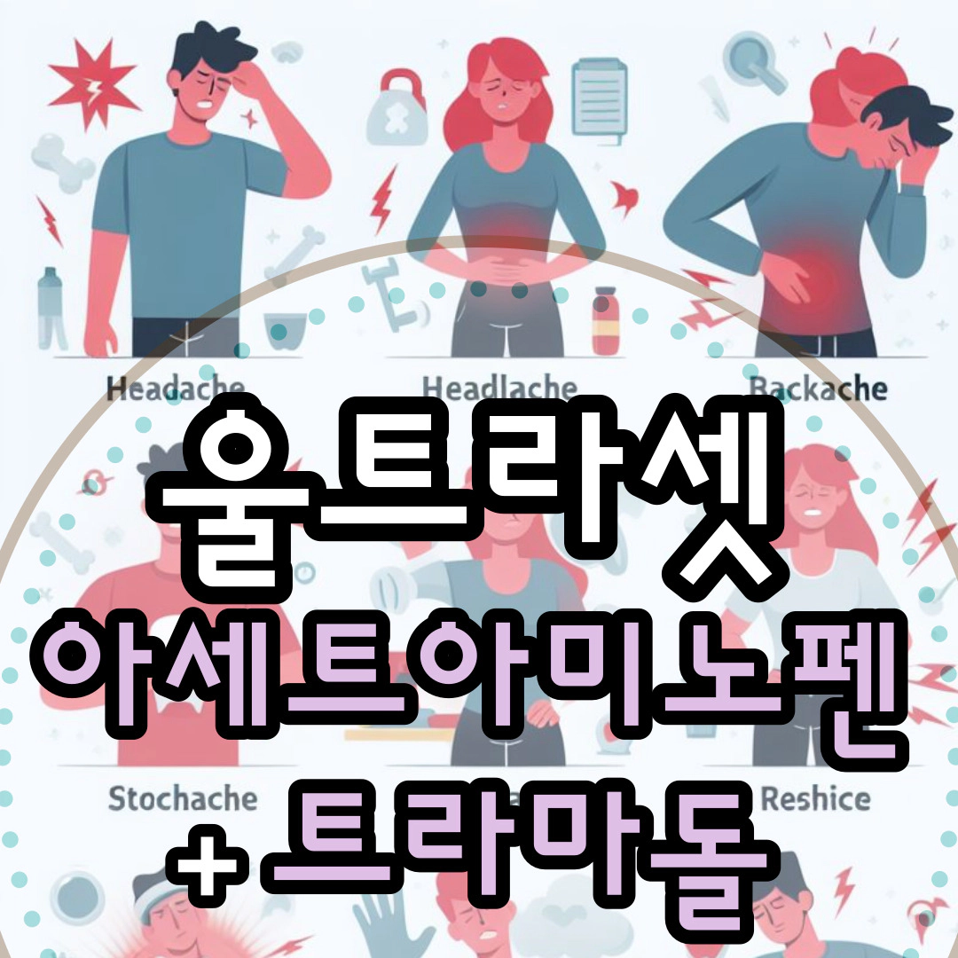 [울트라셋] 울트라셋정-울트라셋세미정-울트라셋이알서방정