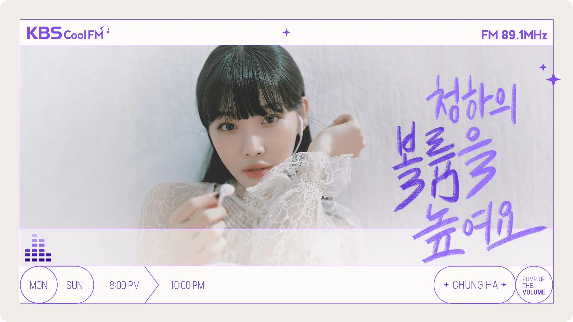 KBS 쿨FM 볼륨을 높여요 청하 라디오 하차 소식 이유 다시듣기 다음 DJ는 누구