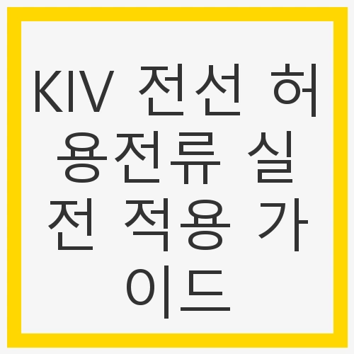 KIV 전선 허용전류 실전 적용 가이드