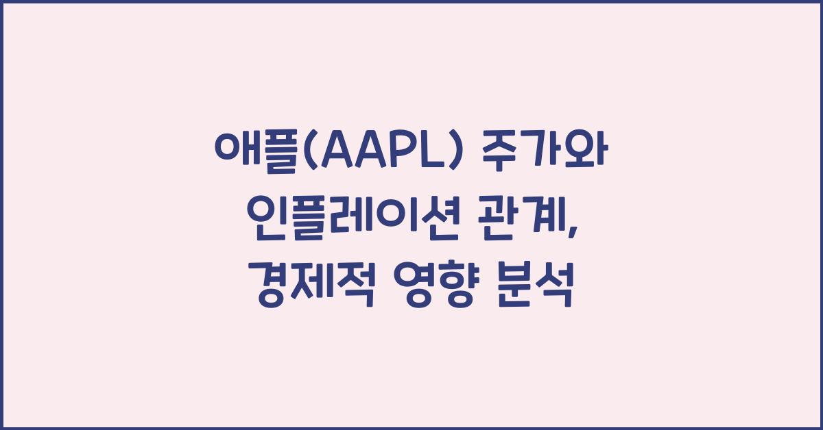 애플(AAPL) 주가와 인플레이션 관계