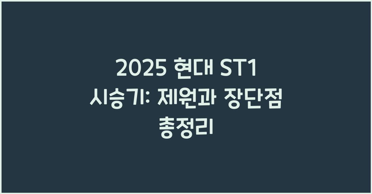 2025 현대 ST1 시승기 제원 연비 장단점 유지비 오너평가