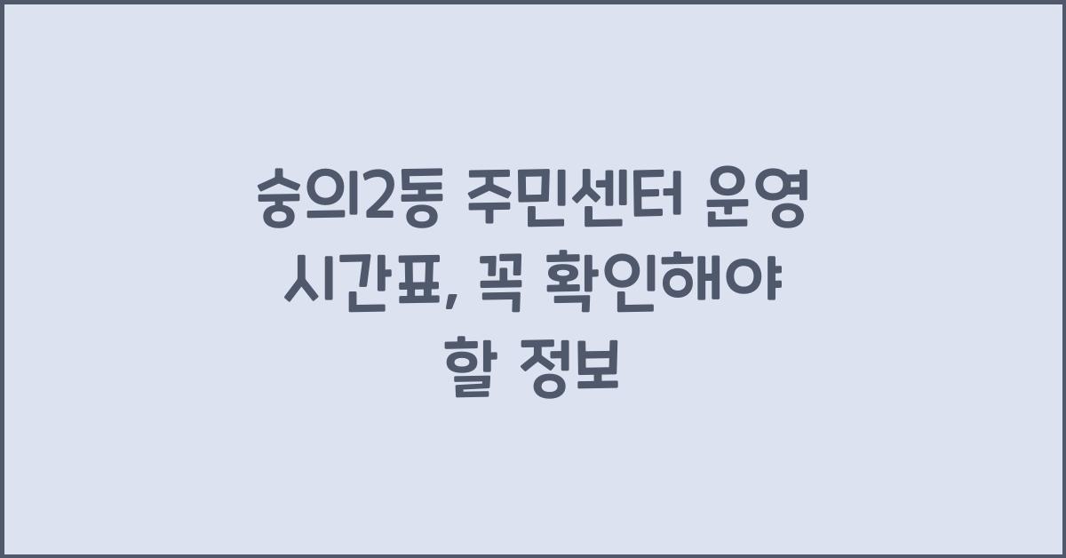 숭의2동 주민센터 운영 시간표