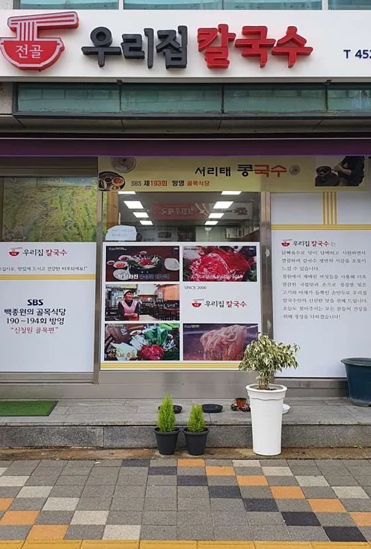 우리집칼국수