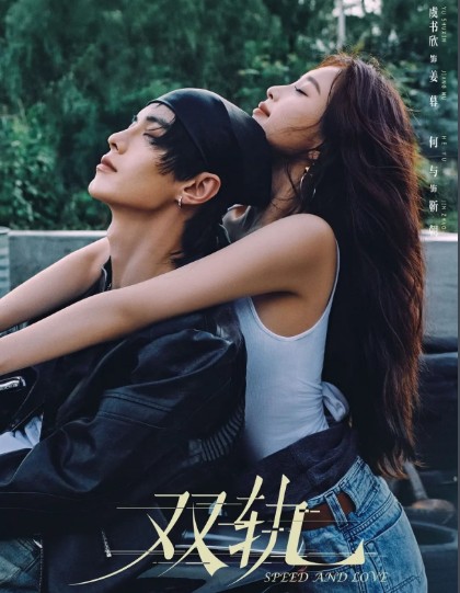 [중드 리뷰] 쌍궤 1화 2화 3화 줄거리 결말 - 어긋난 운명 속의 재회, 거친 야생화 같은 로맨스