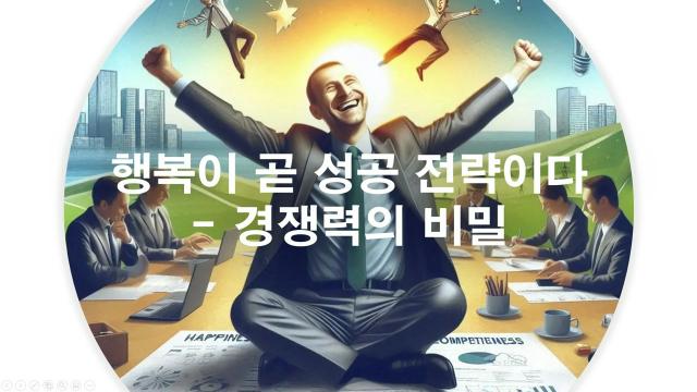 행복이 곧 성공 전략이다- 경쟁력의 비밀
