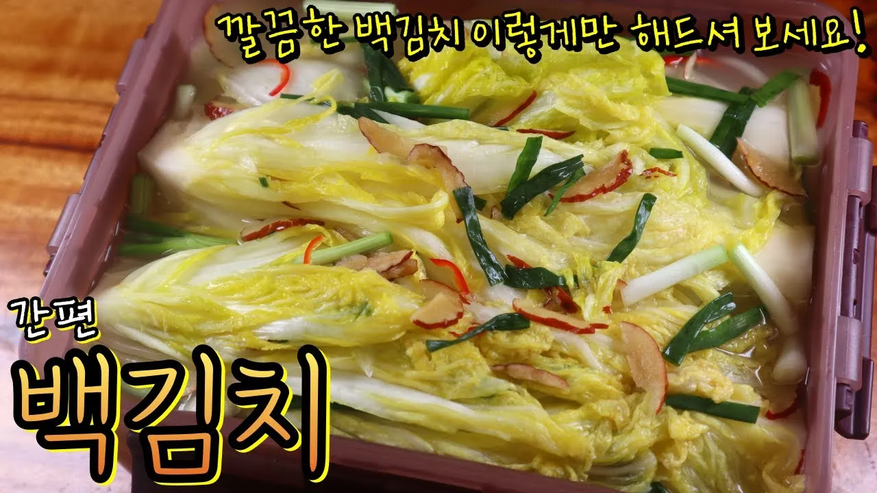 백김치 황금레시피_4
