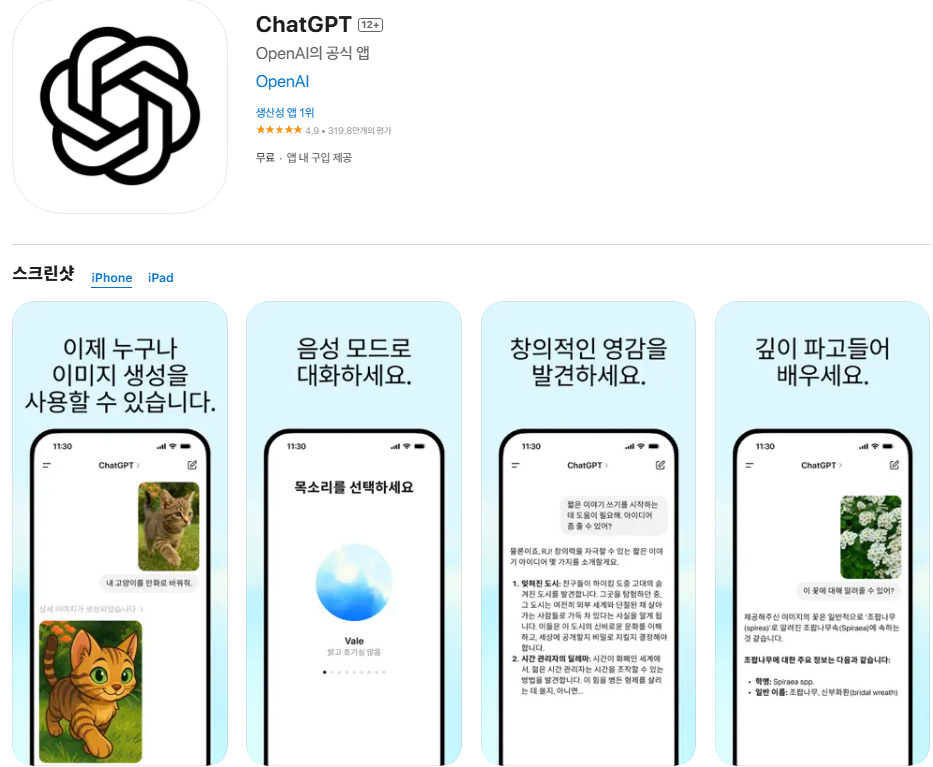 스마트폰에 챗GPT 앱을 설치해보세요.