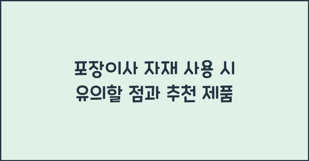 포장이사 자재