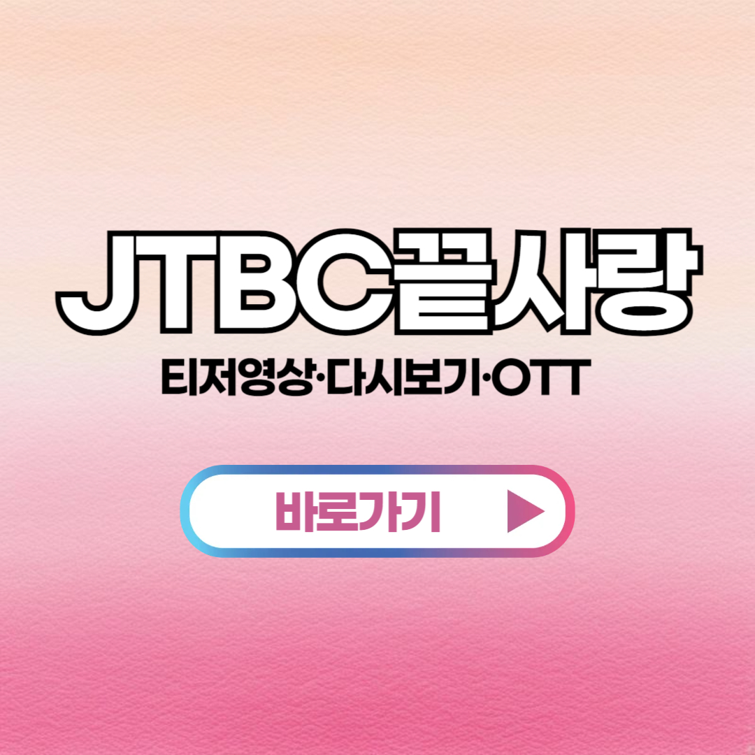 끝사랑 출연진 영상 다시보기 OTT 보러가기