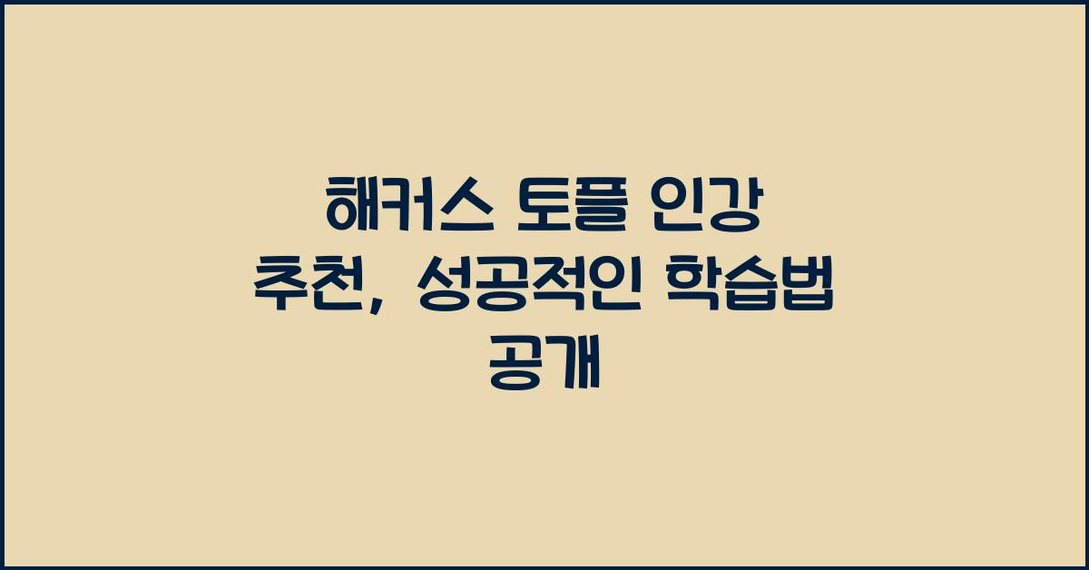 해커스 토플 인강 추천