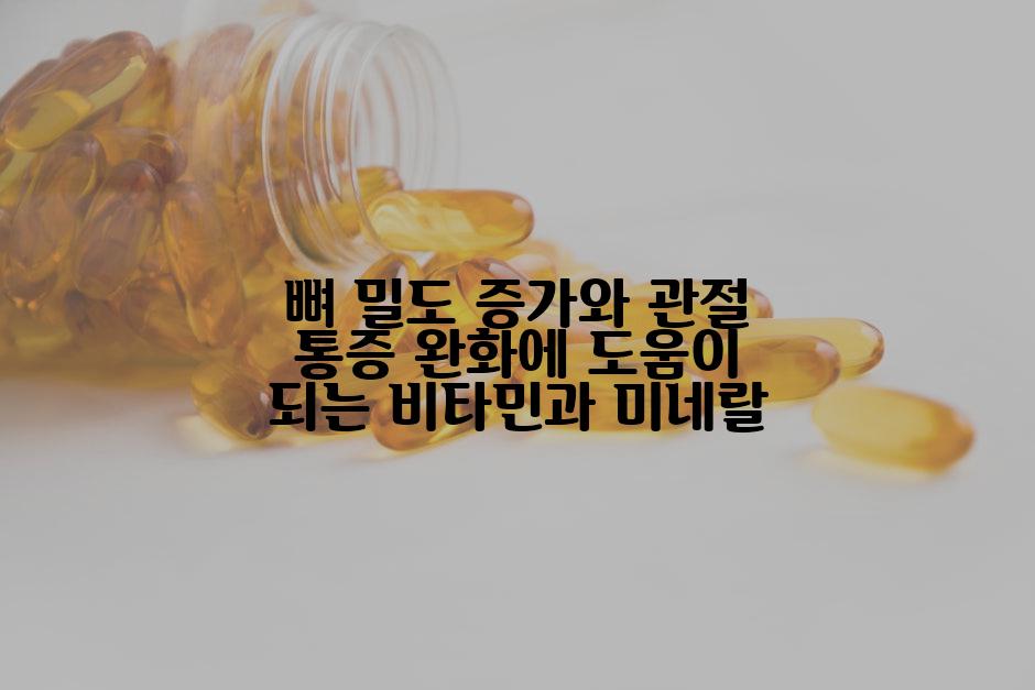 뼈 밀도 증가와 관절 통증 완화에 도움이 되는 비타민과 미네랄