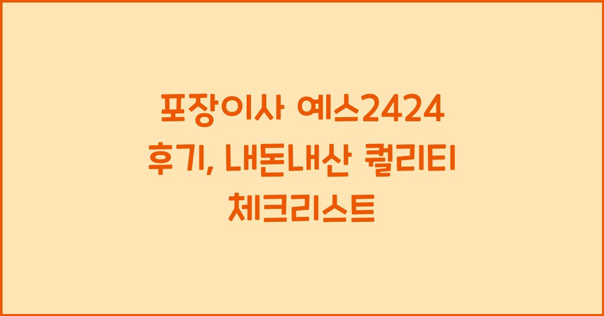 포장이사 예스2424