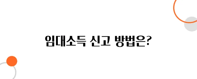 부동산 임대소득 신고법, 누락 시 바로 국세청 연락 온다!