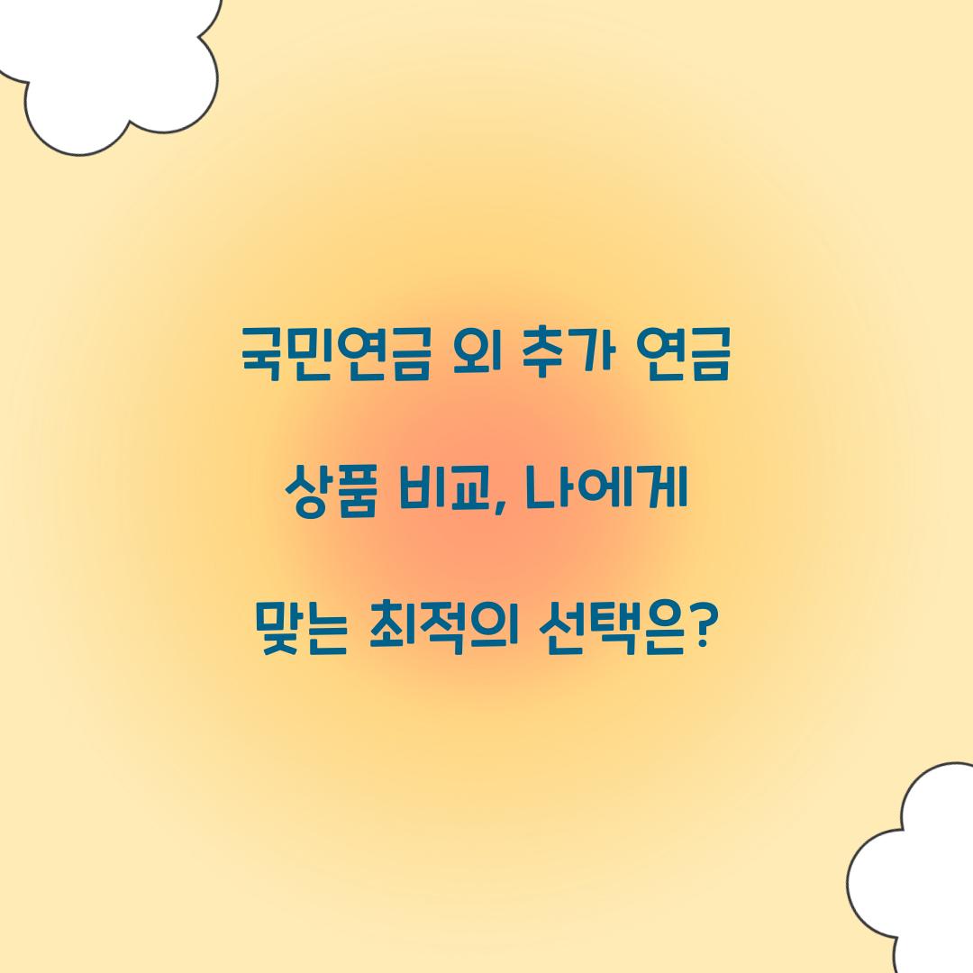 국민연금 외 추가 연금 상품 비교