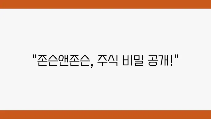 존슨앤존슨 주식의 재무적 비율 제공