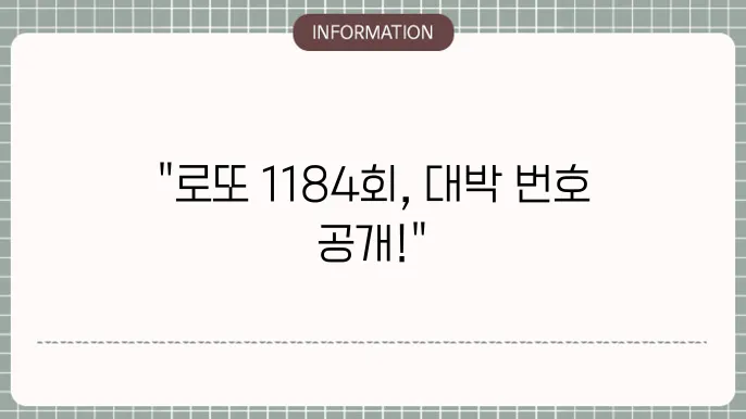 로또 1184회 예상번호 및 당첨번호 고정수 추천