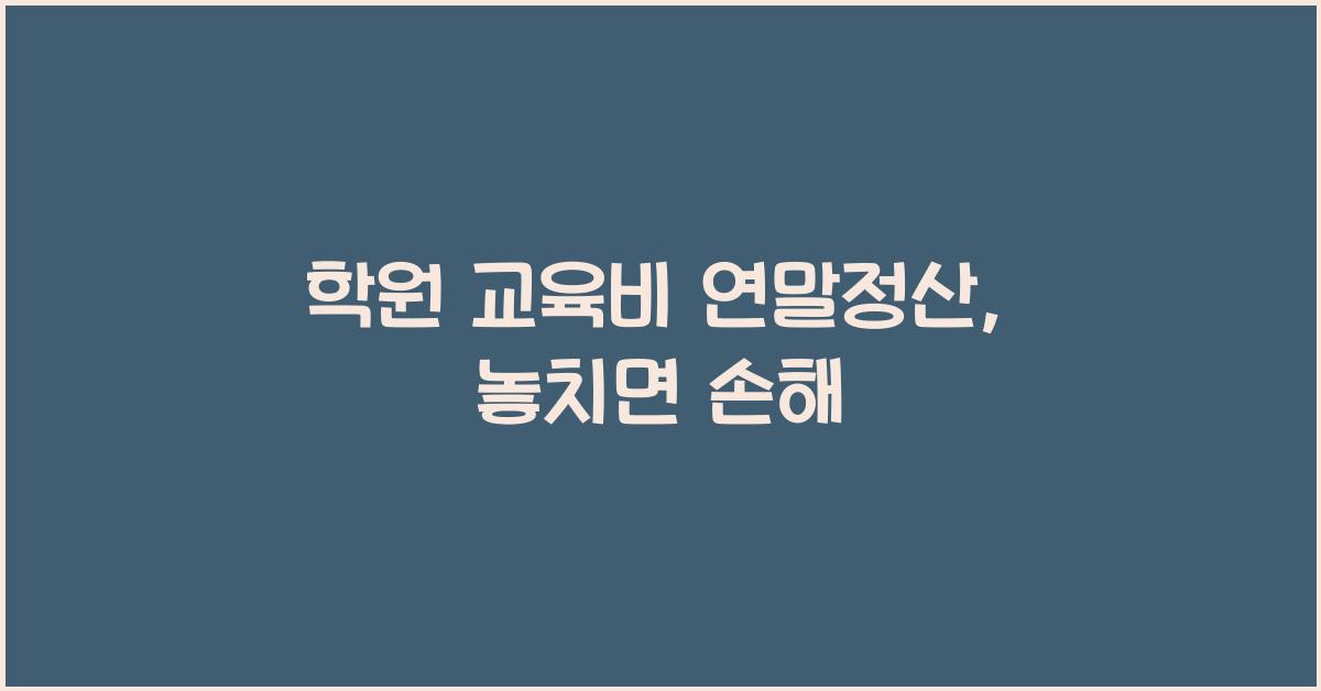 학원 교육비 연말정산