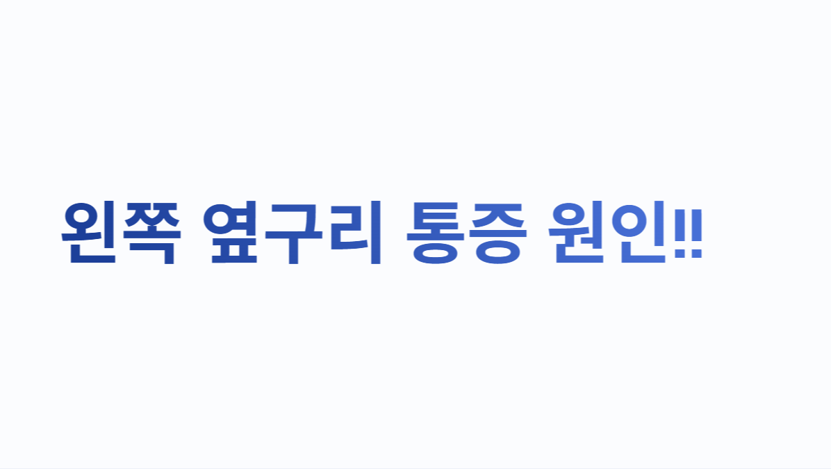 왼쪽 옆구리 통증 원인