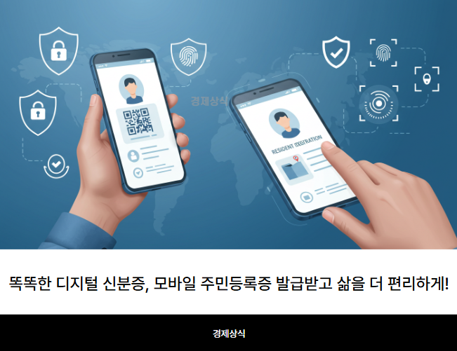 똑똑한 디지털 신분증, 모바일 주민등록증 발급받고 삶을 더 편리하게!