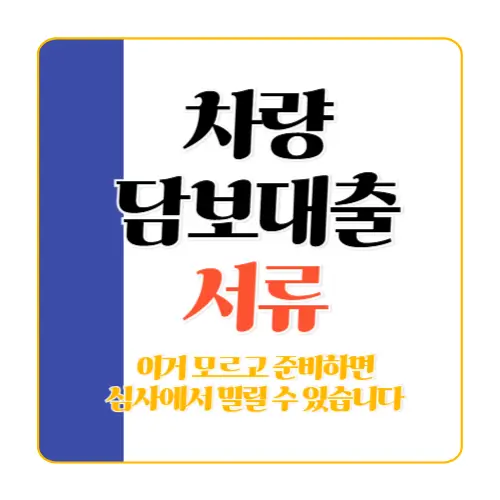 차량 담보대출 서류