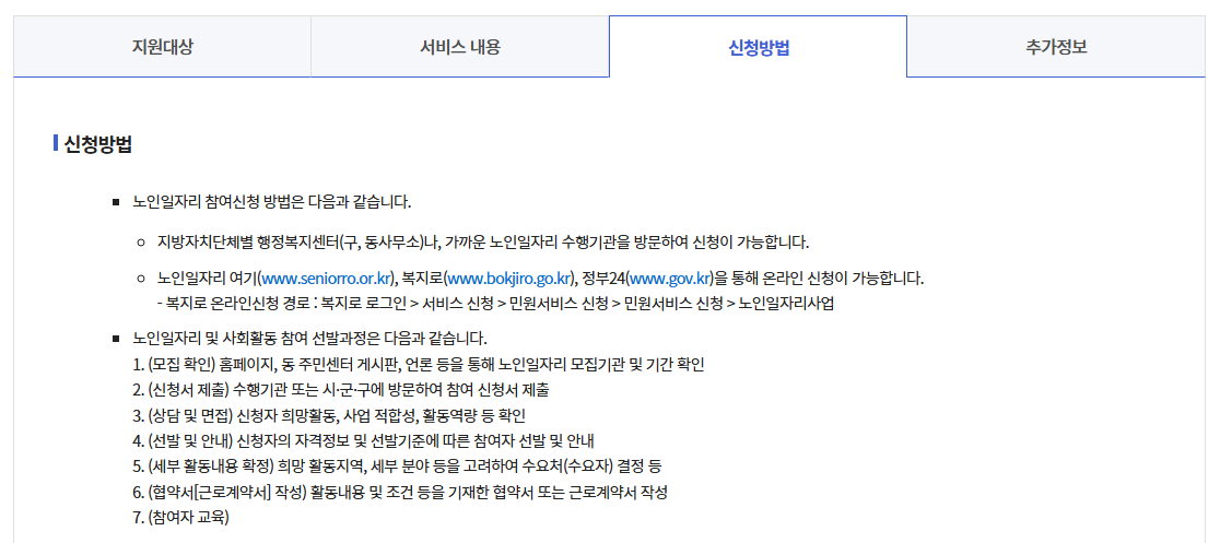노인일자리 및 사회활동 지원사업