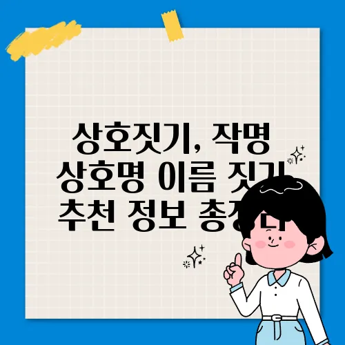 상호짓기, 작명 상호명 이름 짓기 추천 정보 총정리