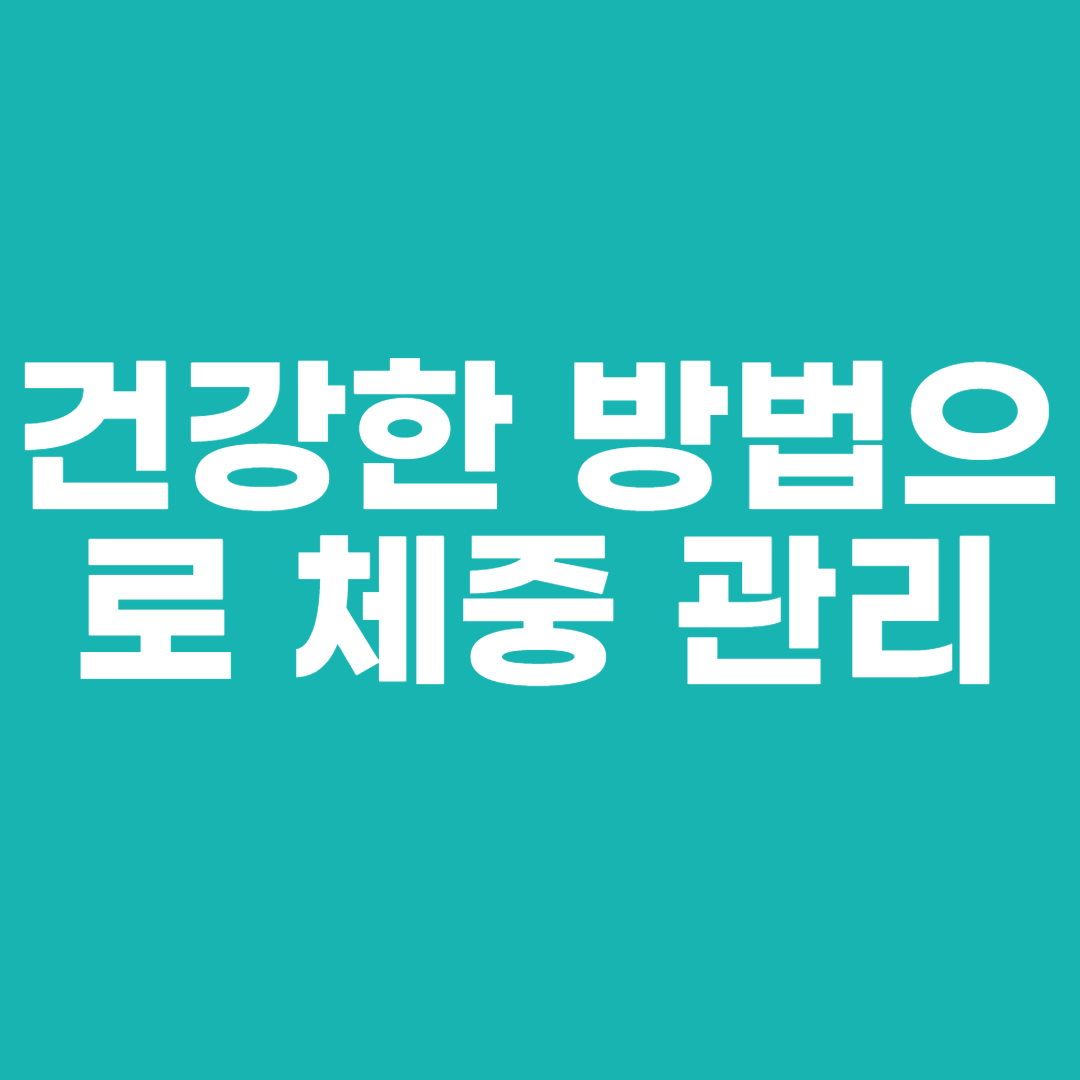건강한 방법으로 체중 관리