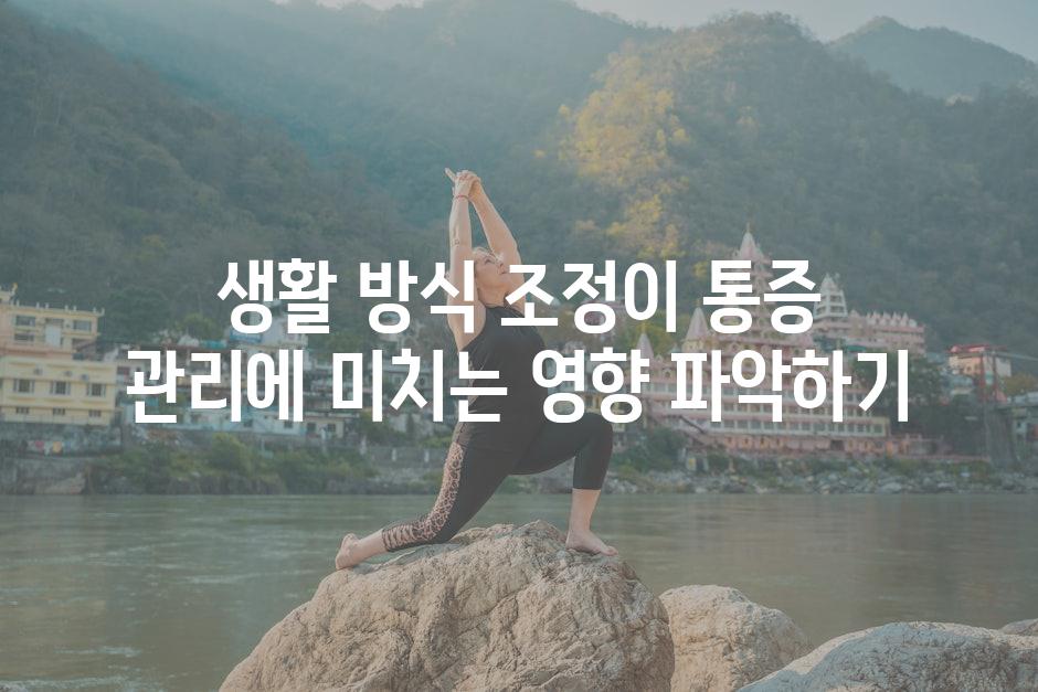 생활 방식 조정이 통증 관리에 미치는 영향 파악하기